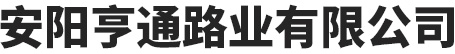 安陽亨通路業精品国产一区二区三区蜜殿-国产尤物一区二区三区-国产蜜臀一区二区三区-蜜臀午夜